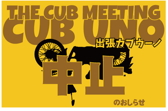 カブウーノin小豆島　中止のお知らせ